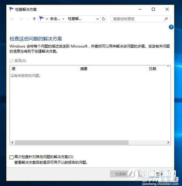 Win10错误报告查找问题解决方案4