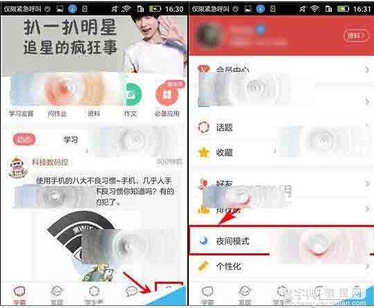 我要当学霸app怎么开启夜间模式保护眼睛?1
