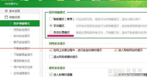360安全卫士防护弹窗设置成自动处理方法5
