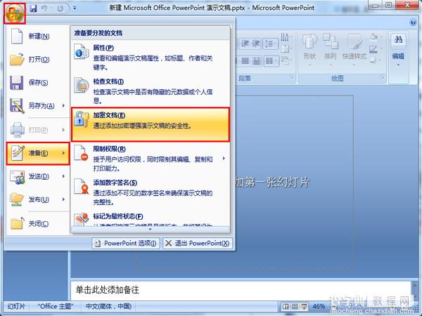 怎么让PowerPoint演示文稿进行加密1