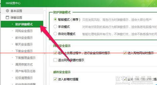 360安全卫士防护弹窗设置成自动处理方法4