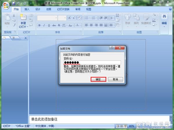 怎么让PowerPoint演示文稿进行加密2