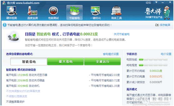 如何使用鲁大师达到节约用电的效果1