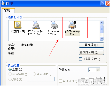 虚拟打印机操作教程7