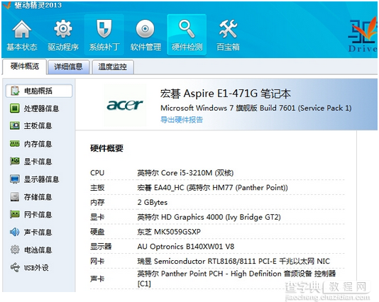 教你如何使用驱动精灵检测电脑硬件3