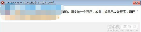 Win7系统中TTF文件无法打开怎么办？1