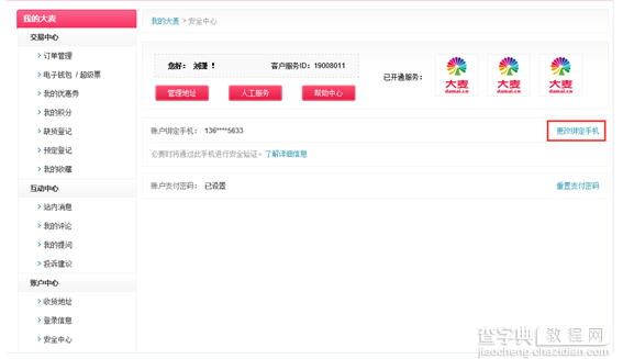 大麦网更改绑定手机1