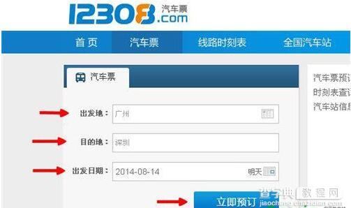12308怎么订汽车票2
