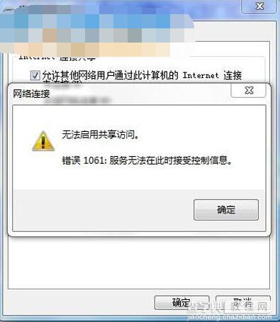 Win7设置网络共享出现1061错误的解决方法?1