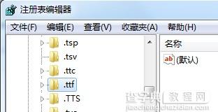 Win7系统中TTF文件无法打开怎么办？2