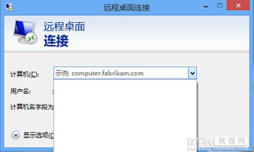 Win8远程桌面登录历史痕迹的清除方法6