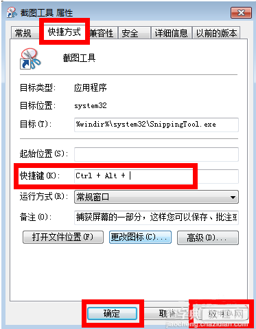 win7截图快捷键如何设置4