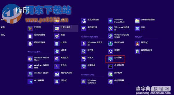 win8系统快速进入控制面板的三种方法2