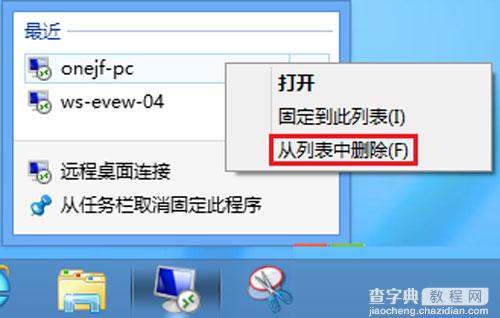 Win8远程桌面登录历史痕迹的清除方法5