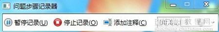 Win7问题步骤记录器的使用方法3