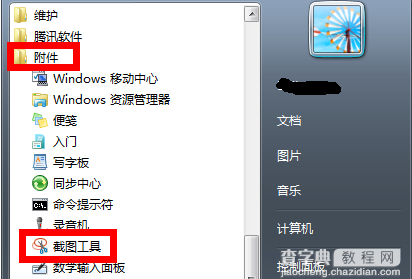 win7截图快捷键如何设置1