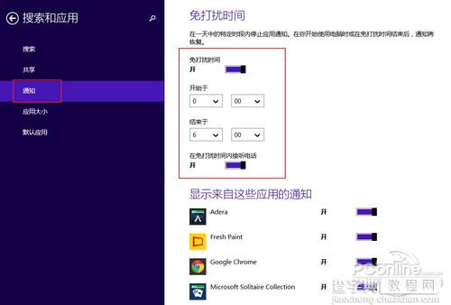 开启Win8.1免打扰模式教程4