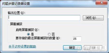 Win7问题步骤记录器的使用方法5