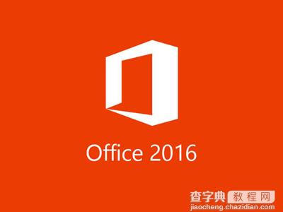 Office 2016自定义安装组件的详细步骤1