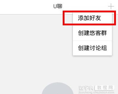 u聊怎么加好友1