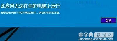 Win10提示此应用无法在你的电脑上运行的解决方法1