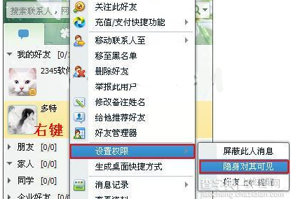 如何设置QQ隐身对其可见2