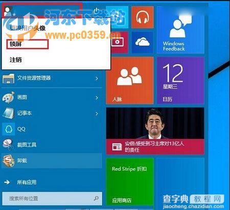 Win10系统怎么锁屏2