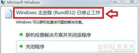 Win7系统提示windows主进程rundll32已停止工作怎么办1
