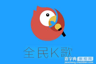 全民k歌怎么玩分数高1