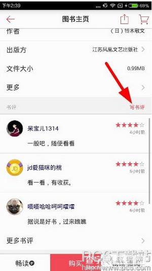 京东阅读怎么写书评2