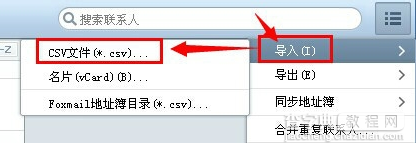 foxmail怎么导入通讯录2