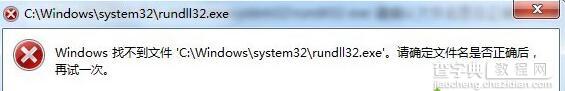 Win7系统任务管理器rundll32.exe进程三种错误情况介绍4