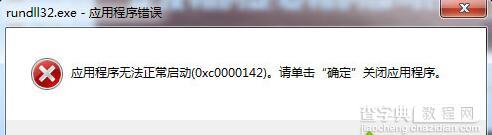 Win7系统任务管理器rundll32.exe进程三种错误情况介绍2