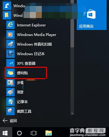 win10便利贴怎么打开？2