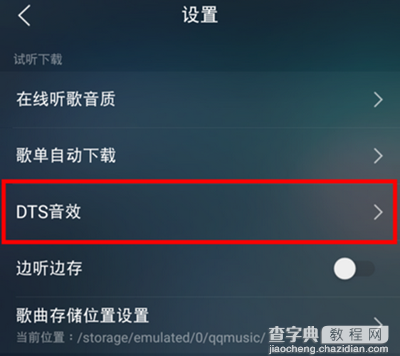 qq音乐dts音效如何调3