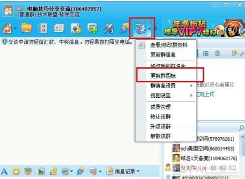 更换QQ群图标教程2