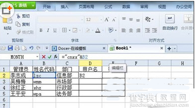 wps表格用户名与密码怎么生成2