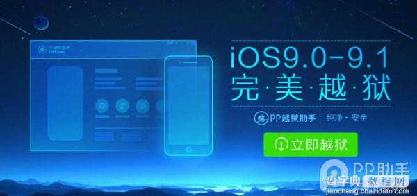 盘古iOS9.0-9.1越狱图文教程1