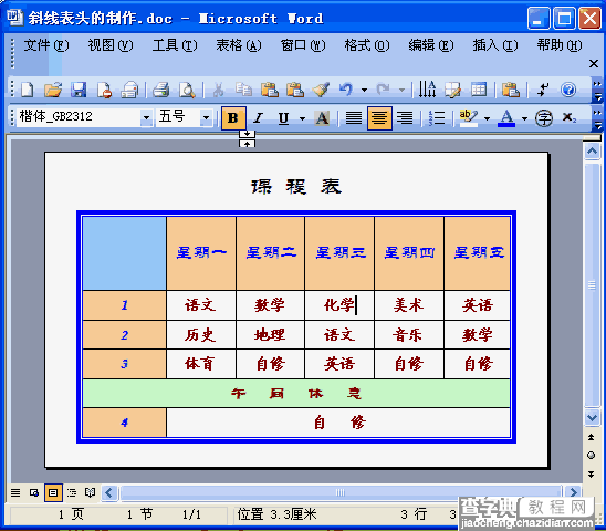 Word2003斜线表头的制作1