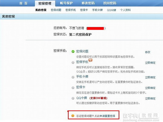 忘记QQ密保问题怎么办2