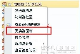 更换QQ群图标教程1