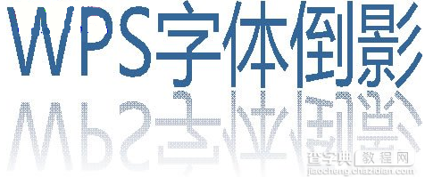 wps怎么制作字体倒影效果5