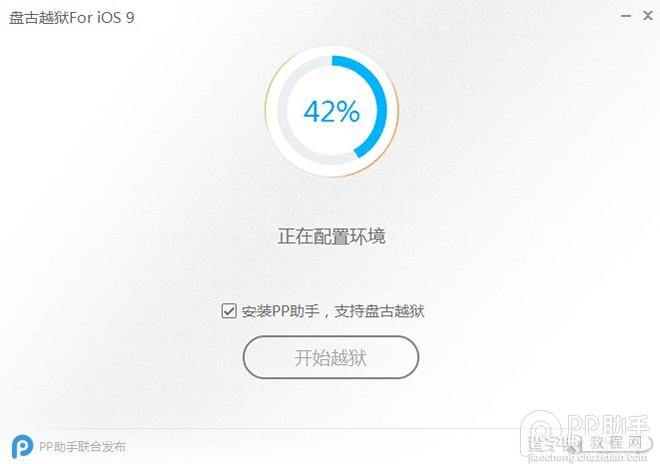 盘古iOS9.0-9.1越狱图文教程8