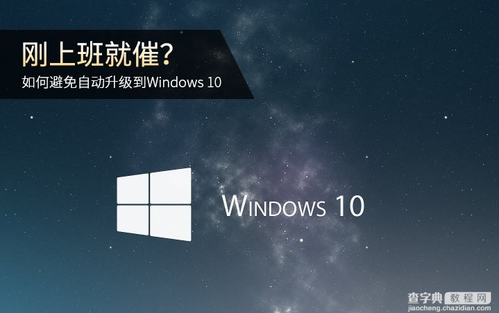 如何避免自动升级Win101