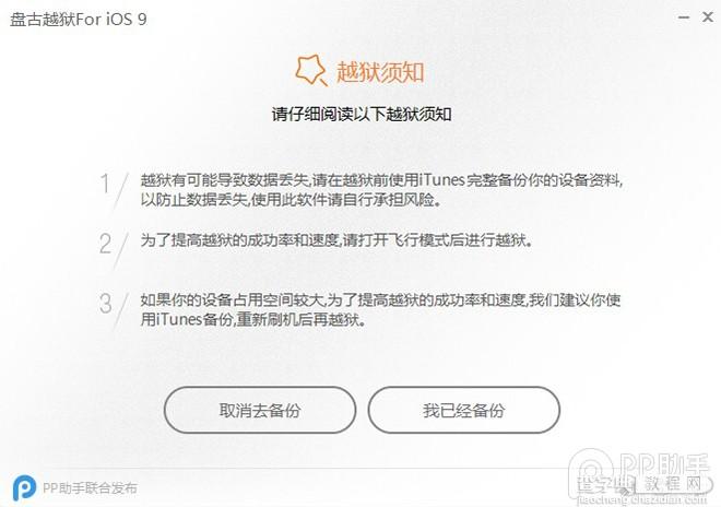 盘古iOS9.0-9.1越狱图文教程6