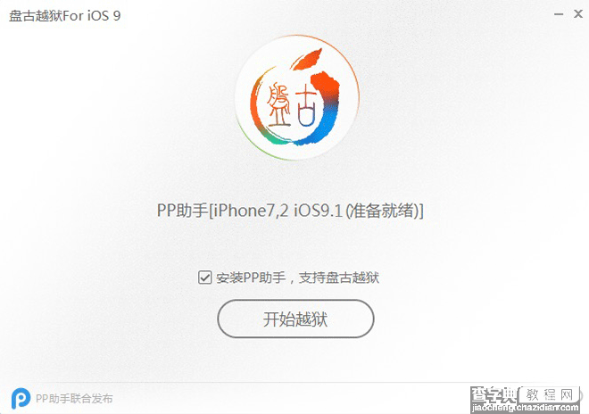 盘古iOS9.0-9.1越狱图文教程11