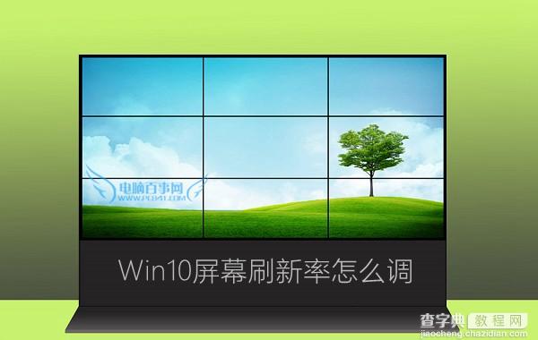 Win10屏幕刷新率怎么调1