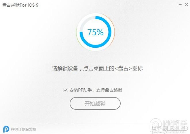 盘古iOS9.0-9.1越狱图文教程10