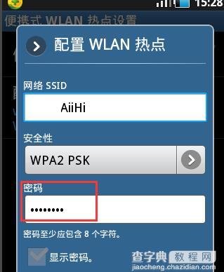 安卓手机重置便携式热点密码方法6