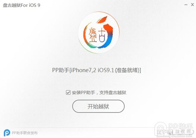 盘古iOS9.0-9.1越狱图文教程5